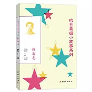 抗日英雄小故事系列：趙尚志