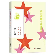抗日英雄小故事系列：王二小、王璞、海娃、張嘎子