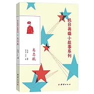 抗日英雄小故事系列：高志航