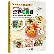 不節食也能瘦的營養瘦身餐