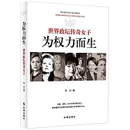 為權力而生:世界政壇傳奇女子