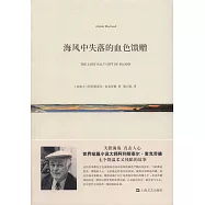 海風中失落的血色饋贈