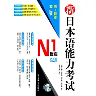 新日本語能力考試N1模考(活頁版)