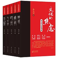 文化的焦慮(共五冊)