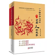 一個海外華人講的中國人的故事