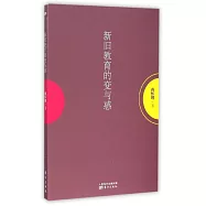 新舊教育的變與惑