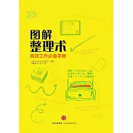 圖解整理術：高效工作必備手冊