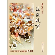 中國歷史故事集·戰國故事(修訂版)