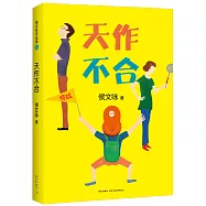 天作不合