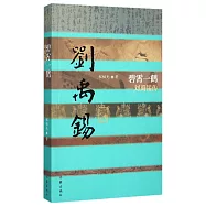 碧霄一鶴--劉禹錫傳