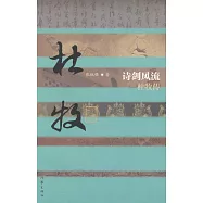 詩劍風流--杜牧傳