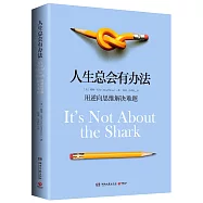 人生總會有辦法：用逆向思維解決難題