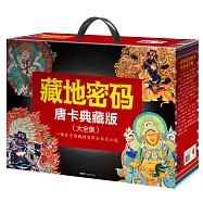 藏地密碼大全集(唐卡典藏版全十冊)