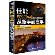 佳能EOS 7D Mark Ⅱ數碼單反攝影從新手到高手
