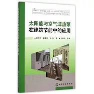 太陽能與空氣源熱泵在建築節能中的應用
