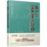 這個詞，竟然是這個意思Ⅱ