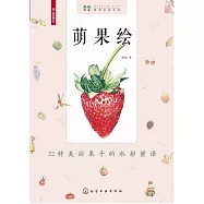 萌果繪：22種美麗果子的水彩蜜語