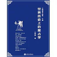 世界歷史上的星占學