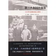 第三共和國的崩潰：1940年法國淪陷之研究(上下冊)