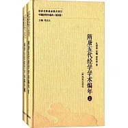 隋唐五代經學學術編年(上下冊)