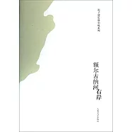 額爾古納河右岸