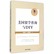 美國留學咨詢與DIY