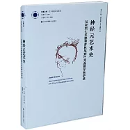 神經元藝術史