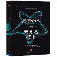 思考的技術：思考力決定競爭力