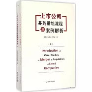 上市公司並購重組流程及案例解析(上下冊)