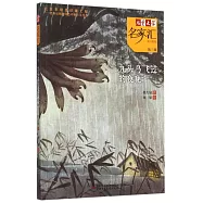 《兒童文學》名家匯·美文美繪(第三輯)：九頭鳥飛過的夜晚