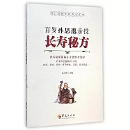 百歲孫思邈親授長壽秘方