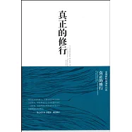 真正的修行：發現純粹覺知的自由