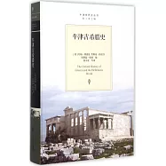 牛津古希臘史