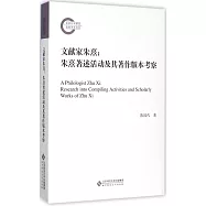 文獻家朱熹：朱熹著述活動及其著作版本考察