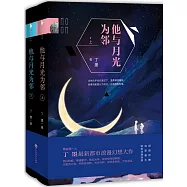 他與月光為鄰(上下冊)