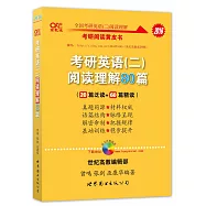 2016考研英語(二)閱讀理解80篇