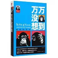 萬萬沒想到：幽默的藝術