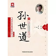 當代中醫皮膚科臨床家叢書(第二輯)：孫世道