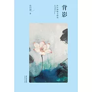 朱自清散文精選：背影