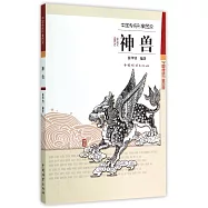 中國傳統形象圖說：神獸