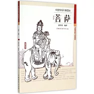 中國傳統形象圖說：菩薩