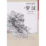 中國傳統形象圖說：羅漢