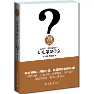 歷史學是什麽