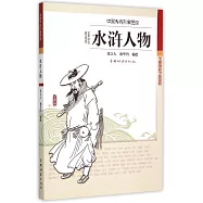 中國傳統形象圖說：水滸人物