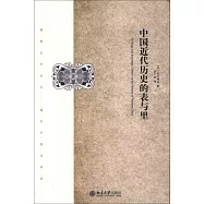 中國近代歷史的表與里