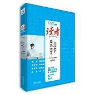 《讀者》名人堂潮流派：夜空中最亮的星