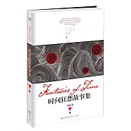 時間狂想故事集