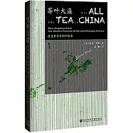 茶葉大盜：改變世界史的中國茶