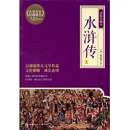 水滸傳(綉像珍藏本)(上下冊)