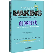 創客時代：3D打印、機器人技術、新材料和新能源的未來